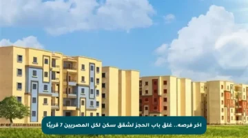 آخر فرصة.. غلق باب الحجز لشقق سكن لكل المصريين 7 قريبًا